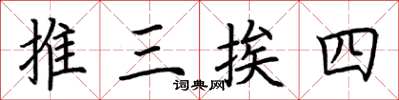 荊霄鵬推三挨四楷書怎么寫