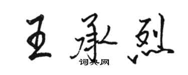 駱恆光王承烈行書個性簽名怎么寫