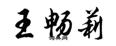 胡問遂王暢莉行書個性簽名怎么寫