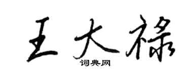 王正良王大祿行書個性簽名怎么寫
