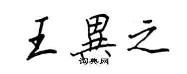 王正良王異之行書個性簽名怎么寫