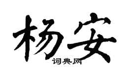 翁闓運楊安楷書個性簽名怎么寫