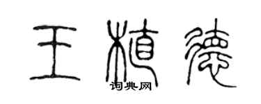 陳聲遠王植德篆書個性簽名怎么寫