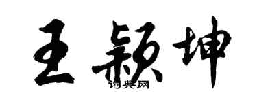胡問遂王穎坤行書個性簽名怎么寫