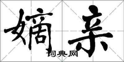 翁闓運嫡親楷書怎么寫