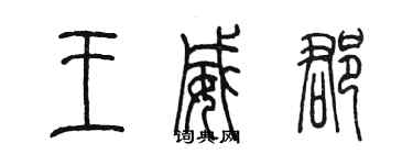 陳墨王威郡篆書個性簽名怎么寫