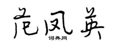 曾慶福范鳳英行書個性簽名怎么寫