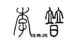 陳墨李普篆書個性簽名怎么寫