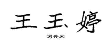 袁強王玉婷楷書個性簽名怎么寫