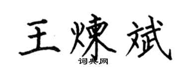 何伯昌王煉斌楷書個性簽名怎么寫