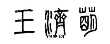 曾慶福王濟萌篆書個性簽名怎么寫