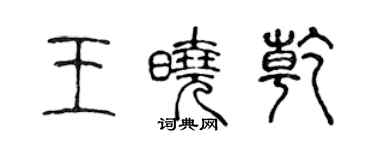 陳聲遠王曉乾篆書個性簽名怎么寫