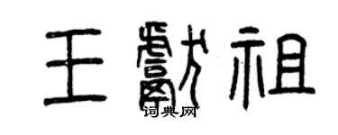 曾慶福王獻祖篆書個性簽名怎么寫