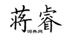 丁謙蔣睿楷書個性簽名怎么寫