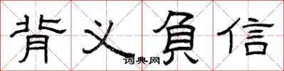 曾慶福背義負信隸書怎么寫