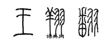 陳墨王翔翻篆書個性簽名怎么寫