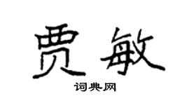 袁強賈敏楷書個性簽名怎么寫