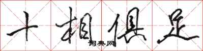駱恆光十相俱足行書怎么寫