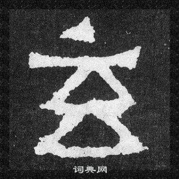 爨寶子碑寫的玄