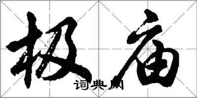 胡問遂極廟行書怎么寫