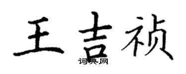 丁謙王吉禎楷書個性簽名怎么寫