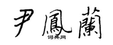 王正良尹鳳蘭行書個性簽名怎么寫