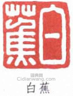白蕉的篆刻印章白蕉