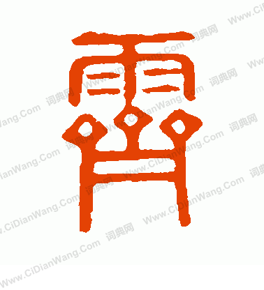 說文解字寫的霽