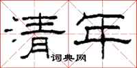 柯春海清年隸書怎么寫