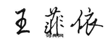 駱恆光王菲依行書個性簽名怎么寫