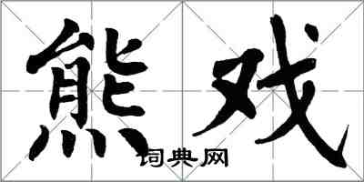 翁闓運熊戲楷書怎么寫