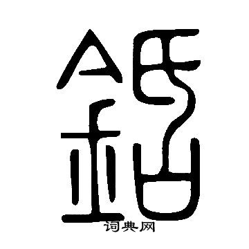 超篆書書法_超字書法_篆書字典
