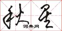 駱恆光秋星草書怎么寫
