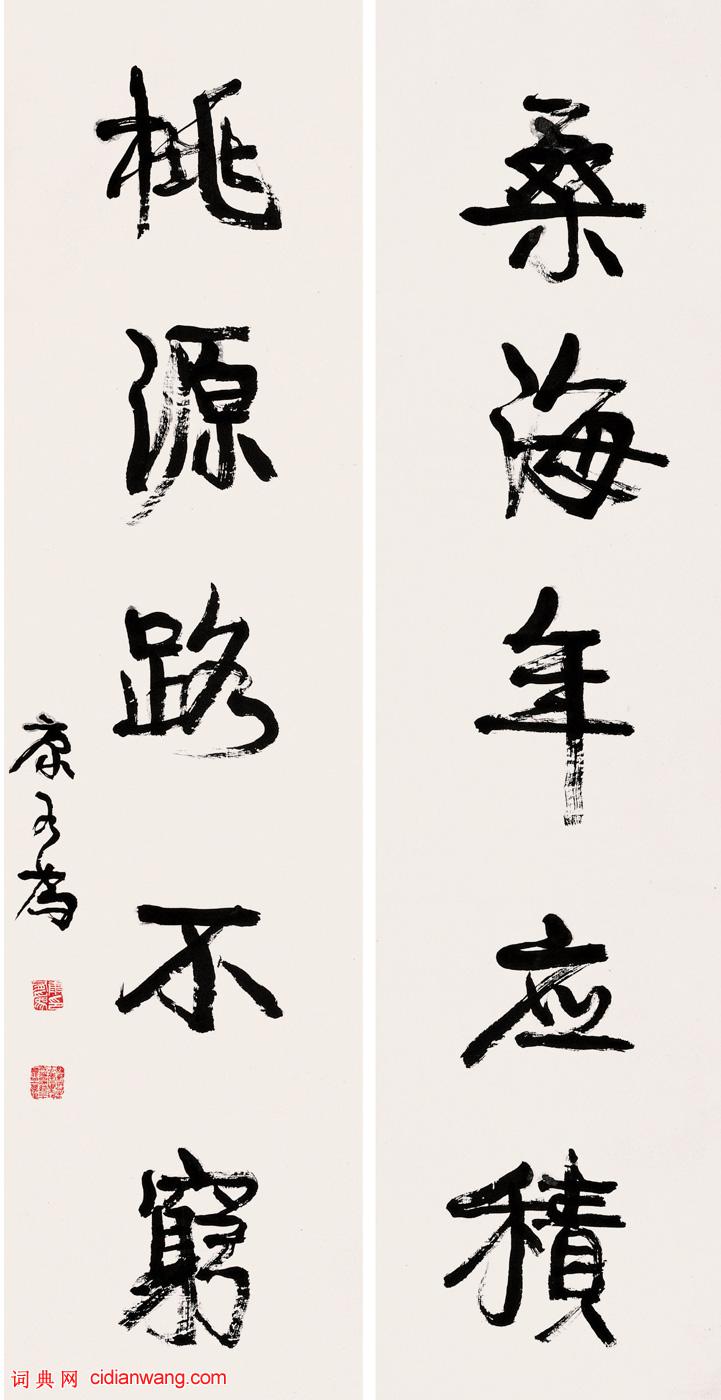 康有為行書《桑海桃源五言聯立軸》