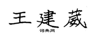 袁強王建葳楷書個性簽名怎么寫