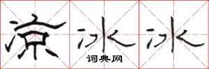 駱恆光涼冰冰隸書怎么寫