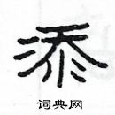 楊為國寫的硬筆隸書添