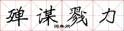 袁強殫謀戮力楷書怎么寫
