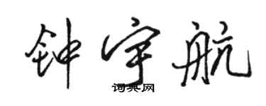 駱恆光鍾宇航行書個性簽名怎么寫