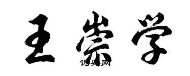 胡問遂王崇學行書個性簽名怎么寫