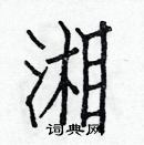 白克儉寫的硬筆楷書湘