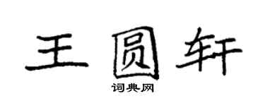 袁強王圓軒楷書個性簽名怎么寫