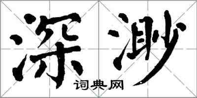 翁闓運深渺楷書怎么寫