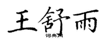 丁謙王舒雨楷書個性簽名怎么寫