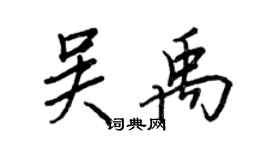 王正良吳禹行書個性簽名怎么寫