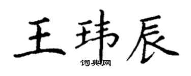 丁謙王瑋辰楷書個性簽名怎么寫