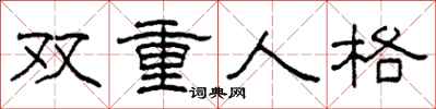 柯春海雙重人格隸書怎么寫