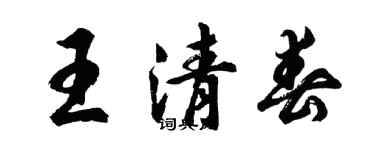 胡問遂王清春行書個性簽名怎么寫