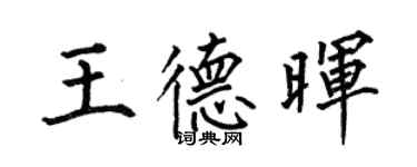 何伯昌王德暉楷書個性簽名怎么寫