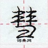 龐中華寫的硬筆行書彗